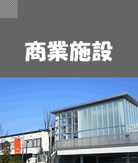 商業施設 設計事例